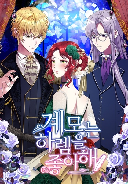 Моя мачеха обожает гарем