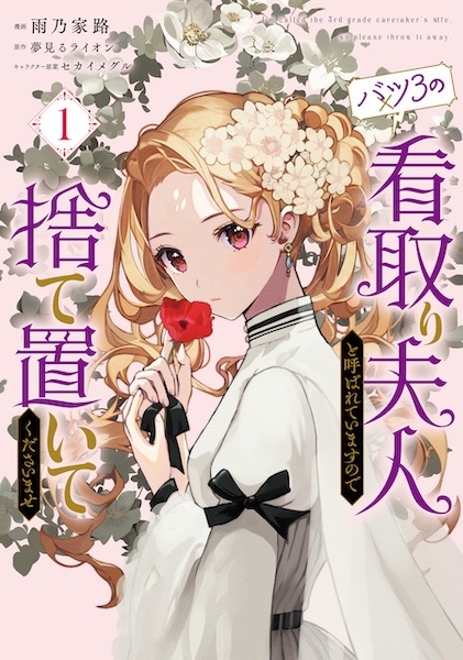 Batsu 3 no Mitori Fujin to Yobareteimasu node Suteoite Kudasaimase