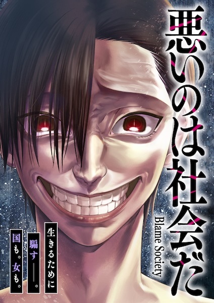 Warui no wa Shakai da