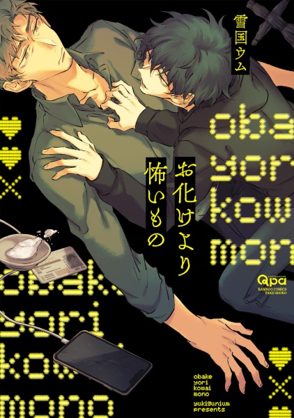 Obake yori Kowai Mono