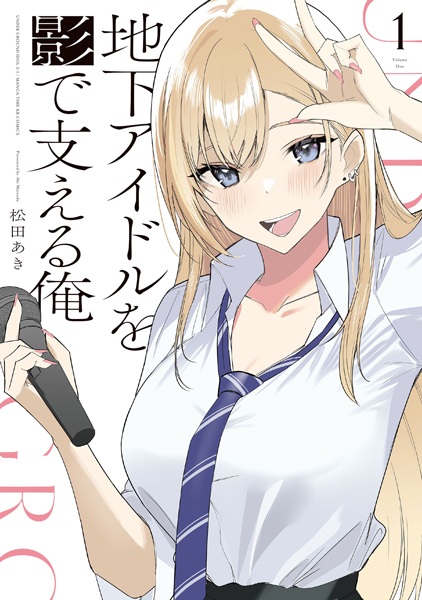 Я поддерживаю подпольного айдола из тени