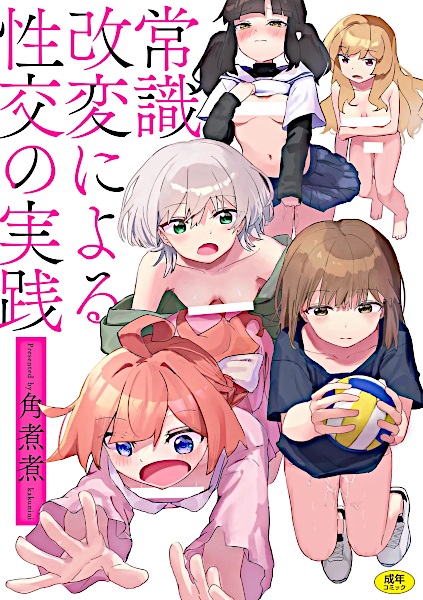 Joushiki Kaihen ni Yoru Seikou no Jissen