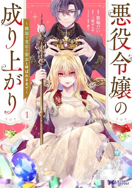 Akuyaku Reijou no Nariagari: Ringoku de Houseki no Seijo to Yobareru made