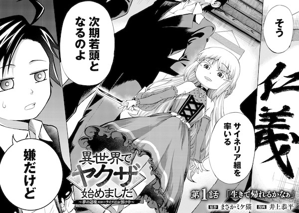 Isekai de Yakuza Hajimemashita: Yume no Henkyou Slow Life wa Oazukechuu