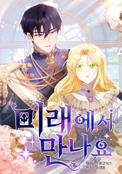 Увидимся в будущем