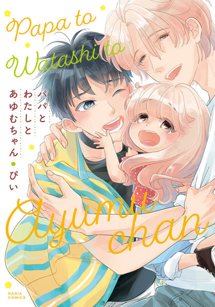 Papa to Watashi to Ayumu-chan