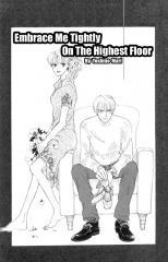 Крепко обними меня на самом высоком этаже