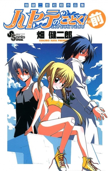 Первые работы Кэндзиро Хаты: Первая часть «Боевого дворецкого Хаятэ»