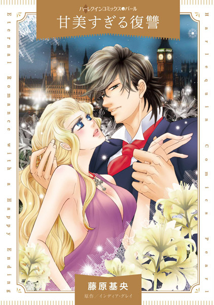 Слишком сладкая месть