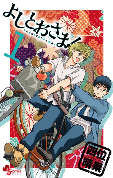 Приключение господина Ёсито