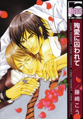 Пленники любви, за которую можно умереть