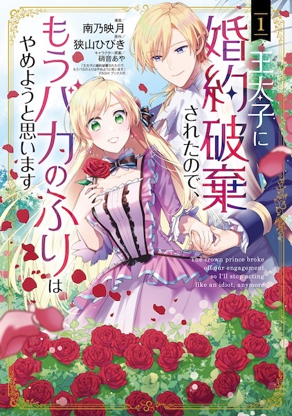 Outaishi ni Konyaku Haki sareta node, Mou Baka no Furi wa Yameyou to Omoimasu