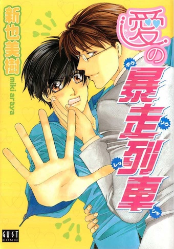 Безостановочный любовный поезд