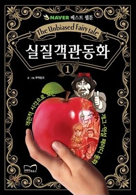 Real Objective Fairy Tales