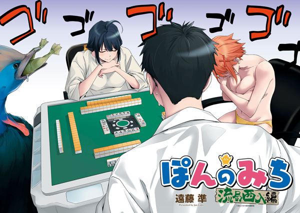 Pon no Michi: Ryuukyoku Shaanyuu-hen