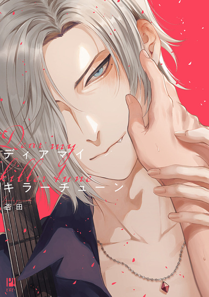 Моя убийственная мелодия