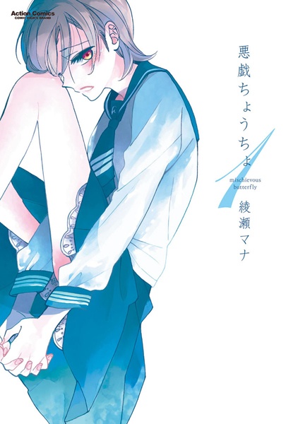 Озорная бабочка