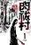 Nikusogimura
