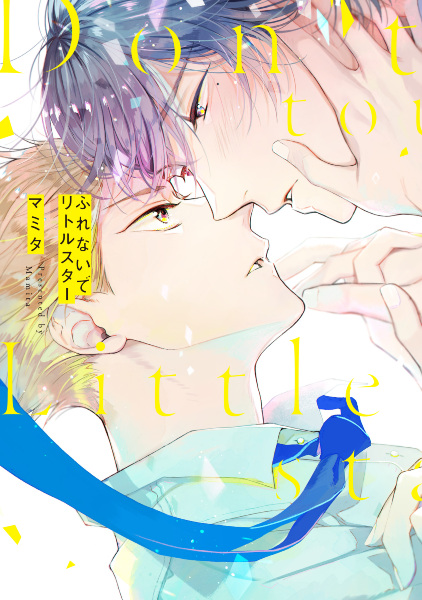 Не касаясь маленькой звезды