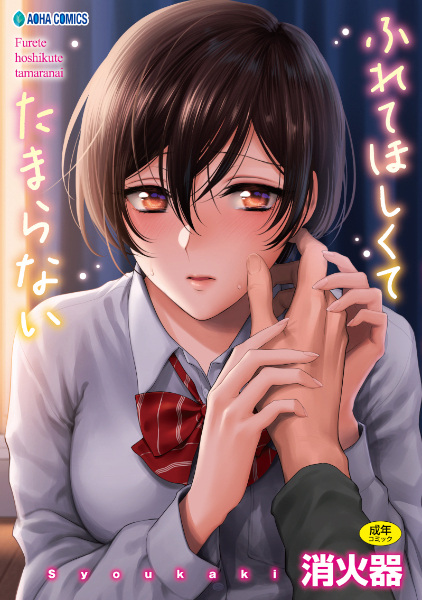 Furete Hoshikute Tamaranai