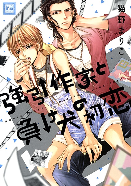 Любовь лузера и мангаки