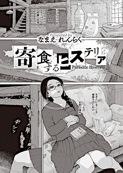 Истерия паразита