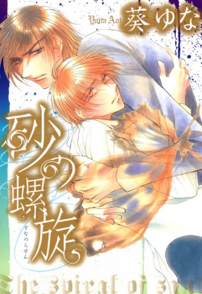 Спираль из песка