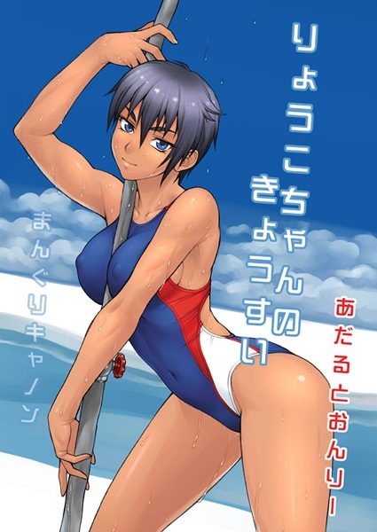 Ryouko-chan no Kyousui