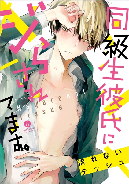 Doukyuusei Kareshi ni Jirasaretemasu.