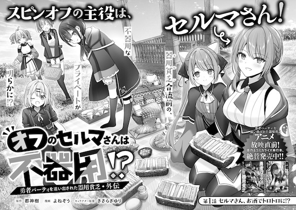 Yuusha Party wo Oidasareta Kiyoubinbou Gaiden: Off no Selma-san wa Bukiyou!?