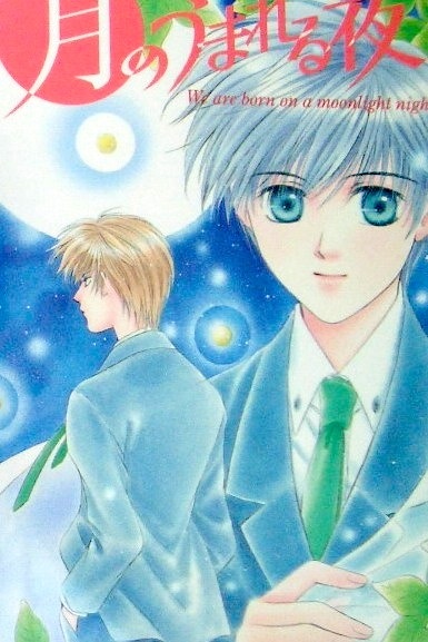 Ночь, когда рождается луна