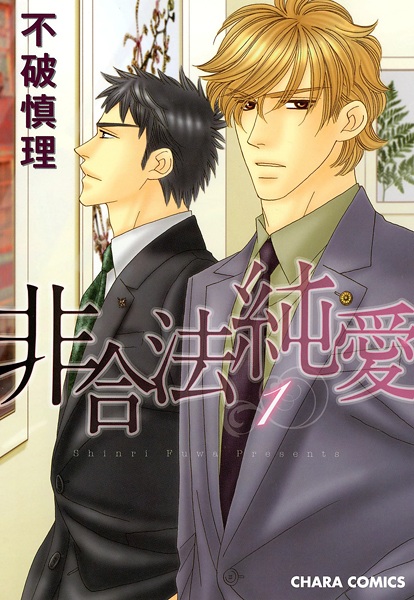 Когда любовь вне закона