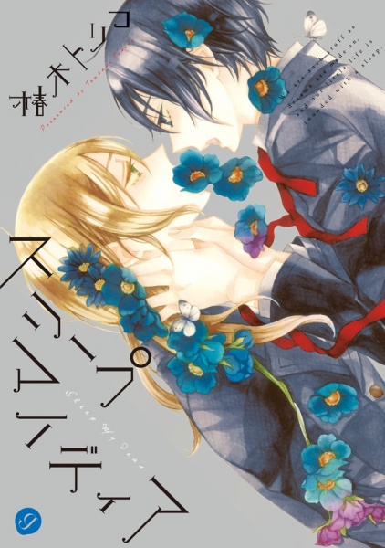 Спи, мой дорогой