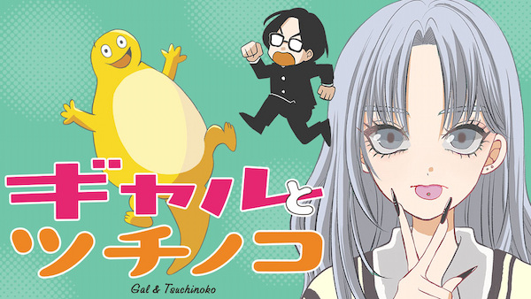 Гяру и цутиноко