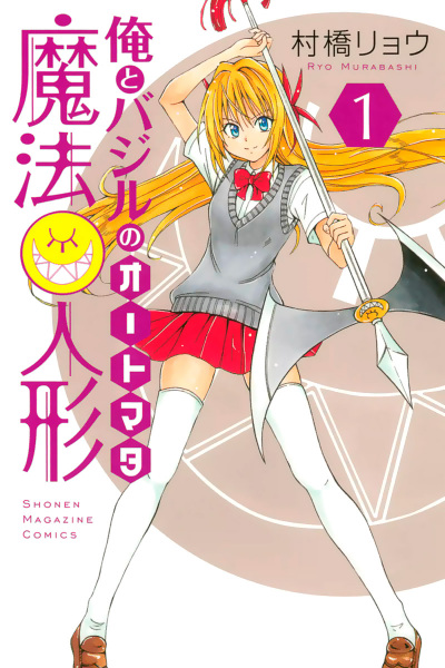 Ore to Basil no Automata