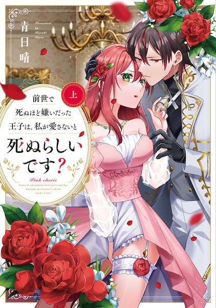 Zense de Shinu hodo Kirai Datta Ouji wa, Watashi ga Aisanai Shinu Rashii desu?