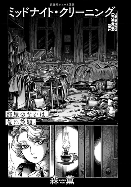 Полуночная уборка