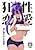Kyousei Renai: Ore to Ane no Yuganda Kankei