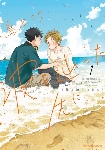 Nami wo Tadotta Saki ni