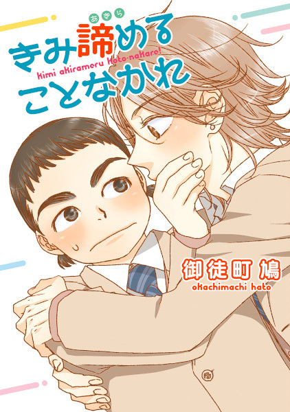 Kimi Akirameru Koto Nakare