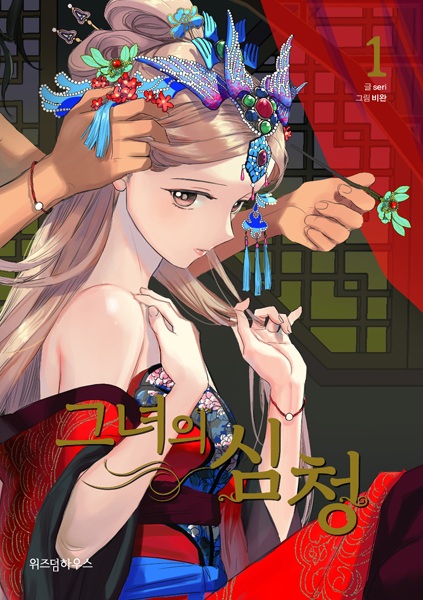 Её Сим Чхон