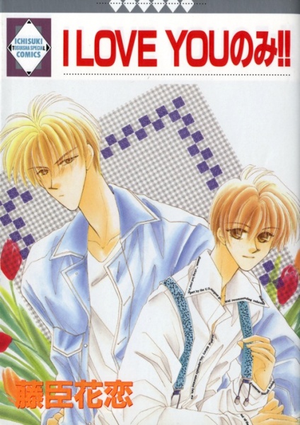 Я люблю только тебя!