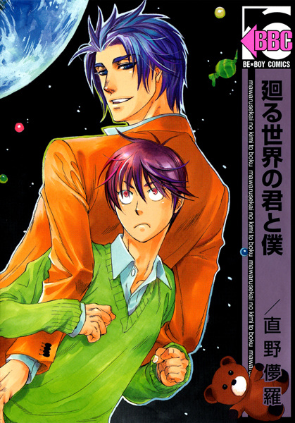 Ты и я во вращающемся мире