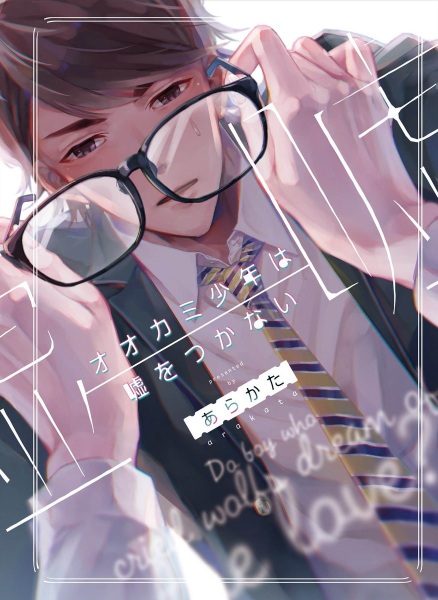 Мальчик-волк, который никогда не лжёт