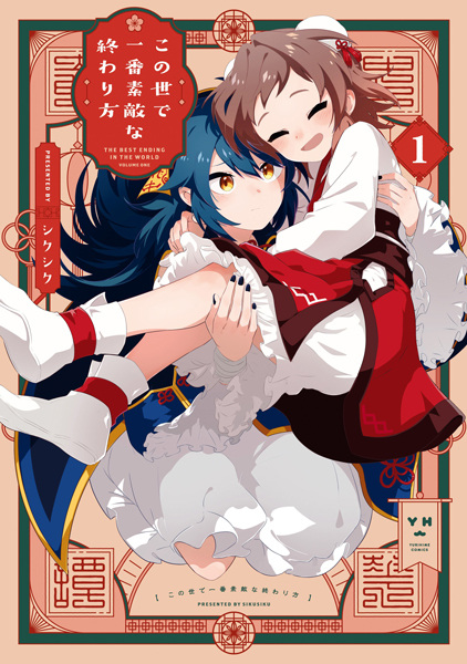 Лучший конец для этого мира