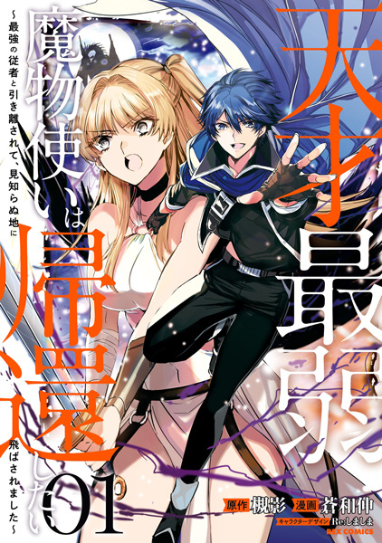 Tensai Saijaku Mamonotsukai wa Kikan shitai: Saikyou no Juusha to Hikihanasarete, Mishiranu Chi ni Tobasaremashita