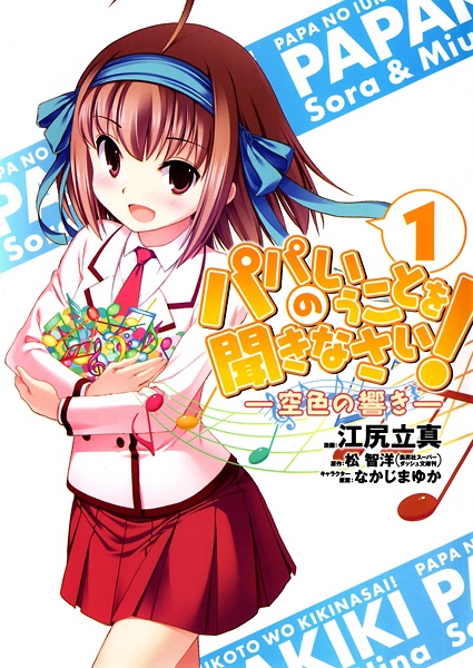 Слушайтесь папу! Песнь Соры