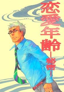 Возраст романтики: Секрет