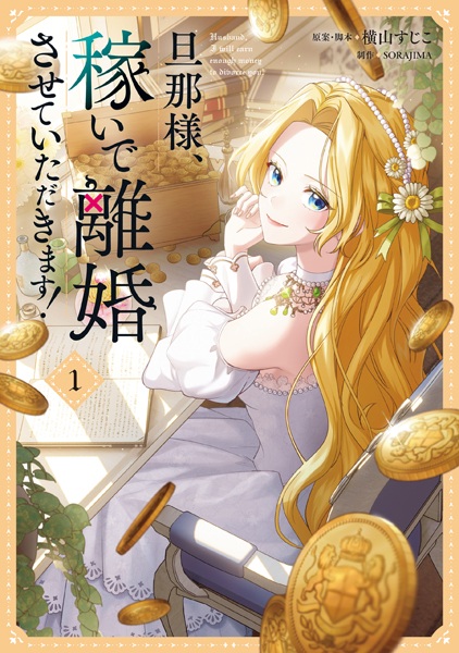 Dannasama, Kaseide Rikon sasete Itadakimasu!