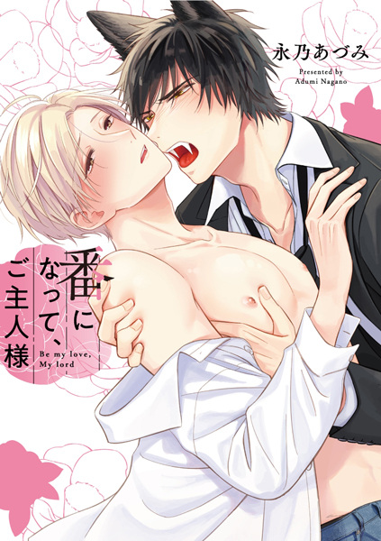 Tsugai ni Natte, Goshujinsama